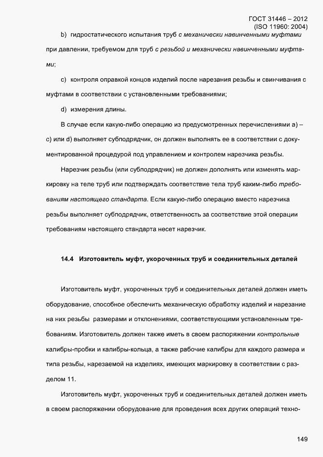 Страница 157 ГОСТ 31446-2012