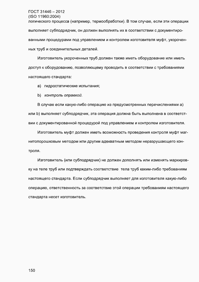 Страница 158 ГОСТ 31446-2012