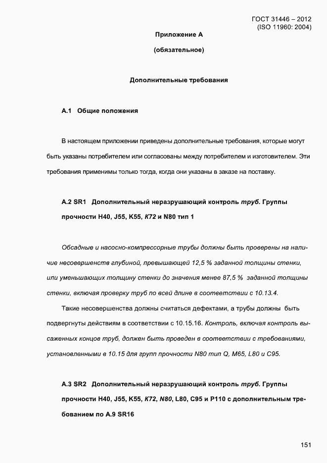 Страница 159 ГОСТ 31446-2012