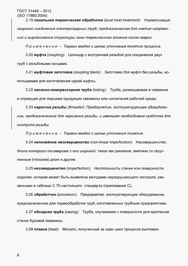 Страница 16 ГОСТ 31446-2012