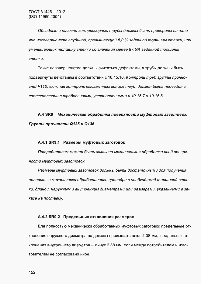 Страница 160 ГОСТ 31446-2012