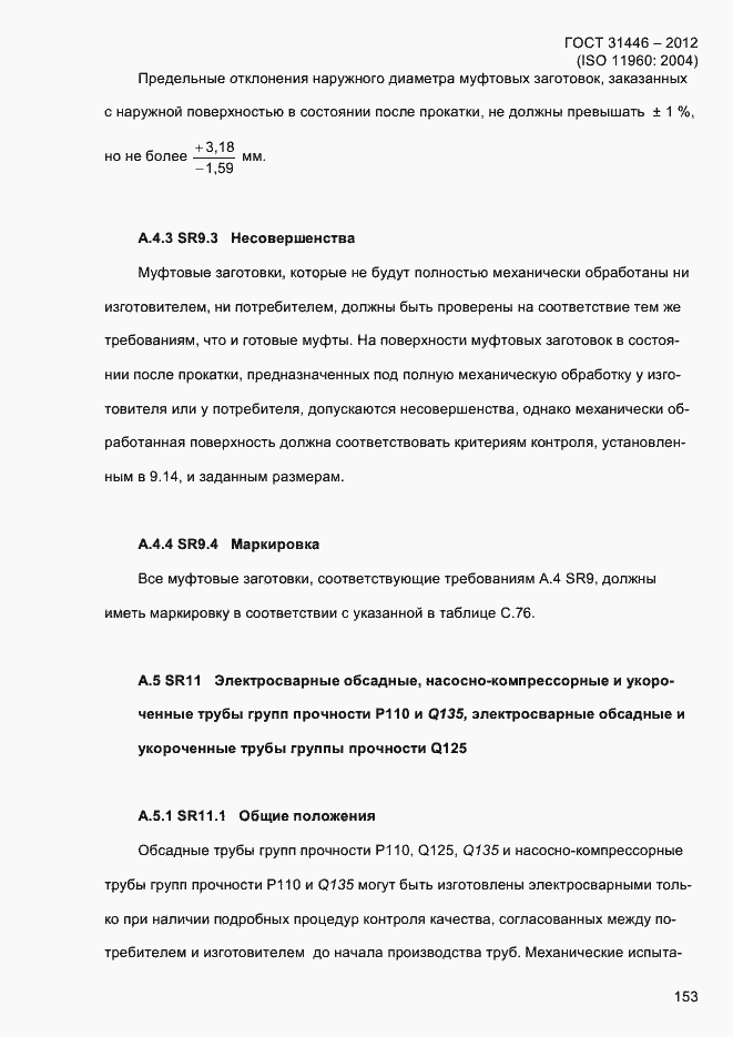 Страница 161 ГОСТ 31446-2012