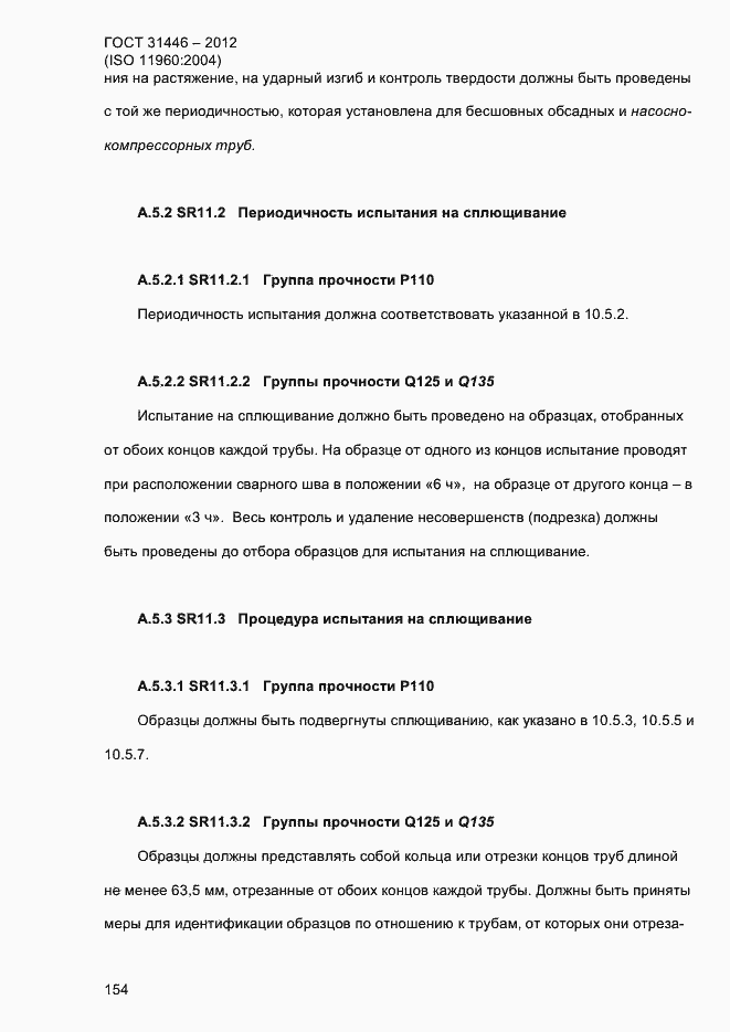 Страница 162 ГОСТ 31446-2012