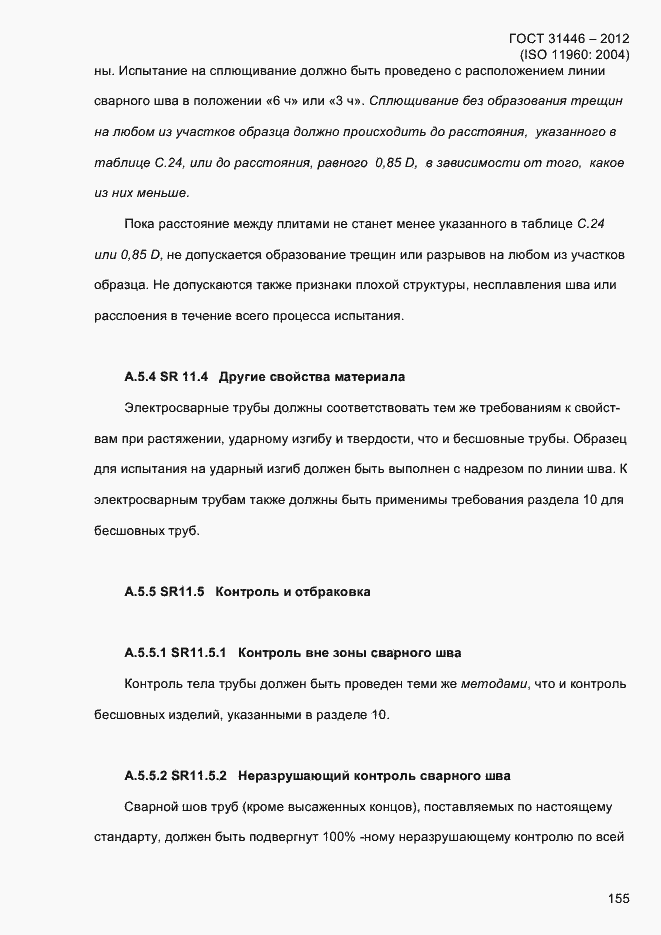 Страница 163 ГОСТ 31446-2012