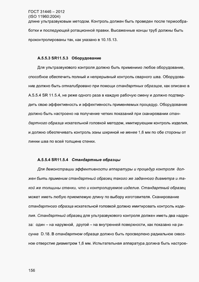 Страница 164 ГОСТ 31446-2012