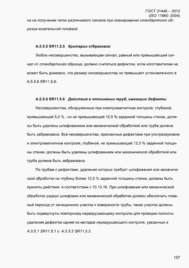 Страница 165 ГОСТ 31446-2012