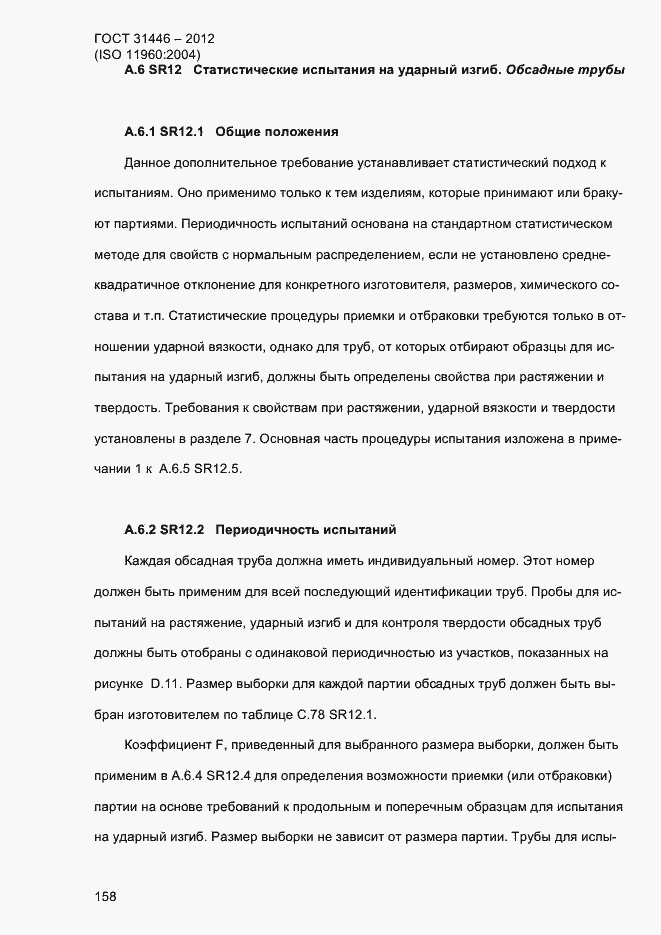 Страница 166 ГОСТ 31446-2012