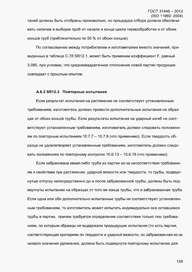 Страница 167 ГОСТ 31446-2012