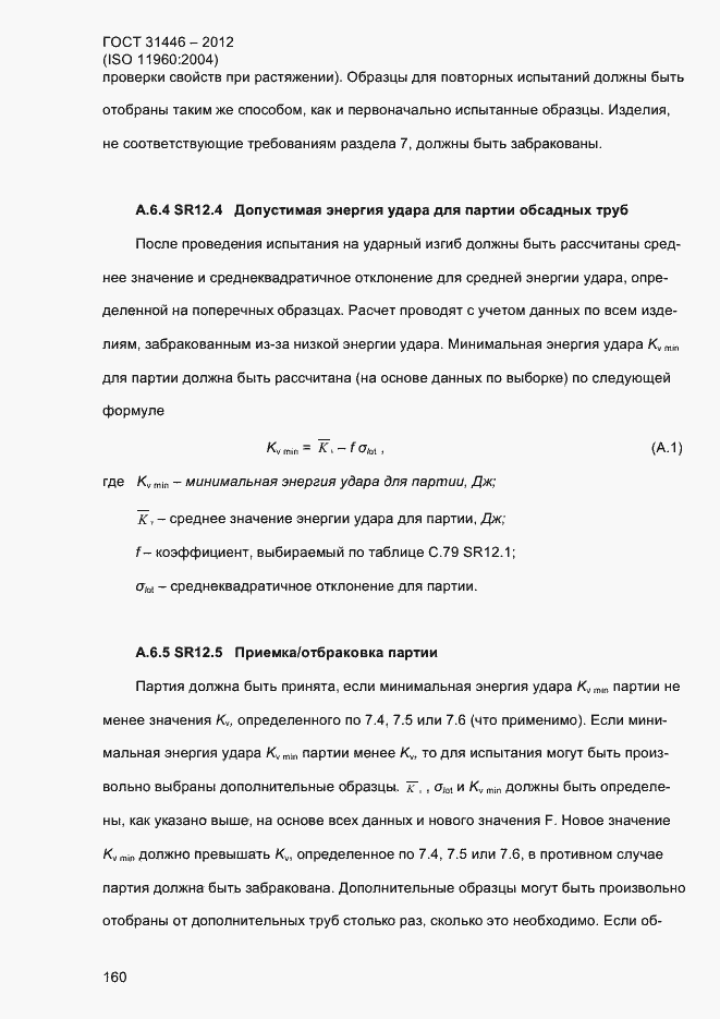 Страница 168 ГОСТ 31446-2012