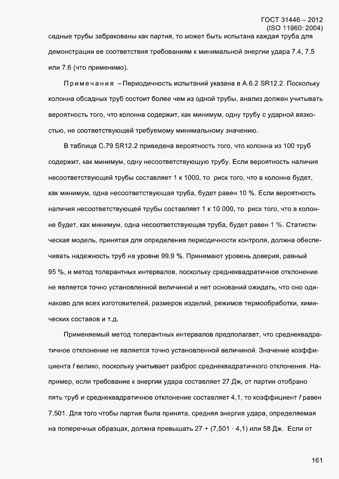 Страница 169 ГОСТ 31446-2012