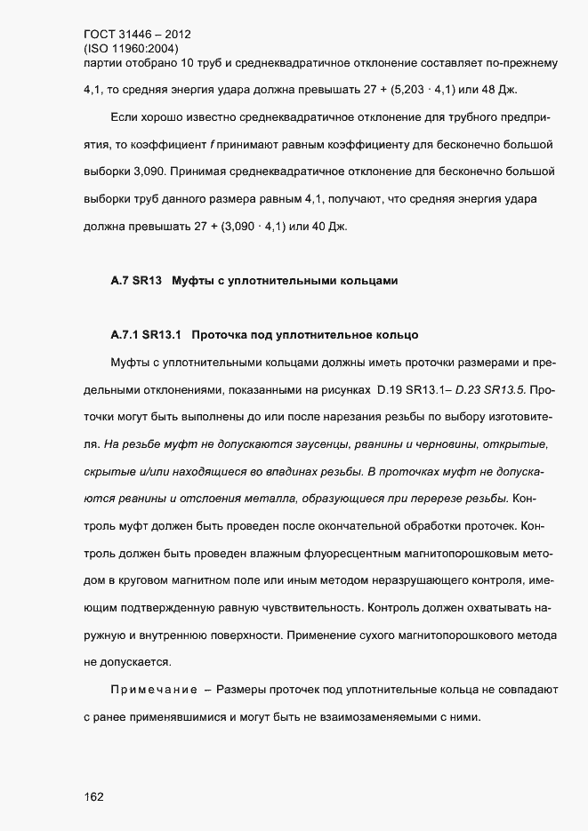 Страница 170 ГОСТ 31446-2012