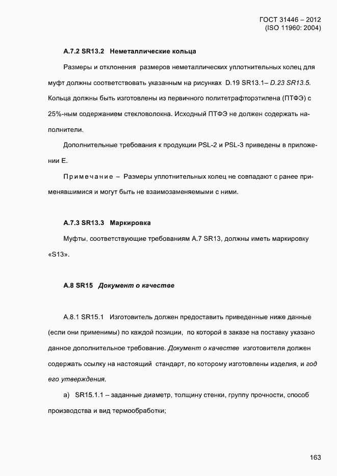 Страница 171 ГОСТ 31446-2012