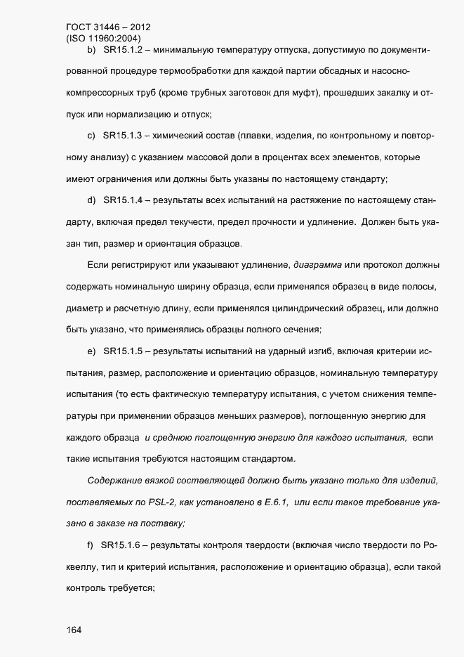 Страница 172 ГОСТ 31446-2012