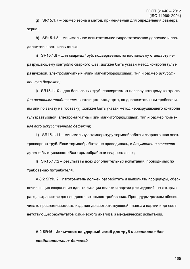 Страница 173 ГОСТ 31446-2012