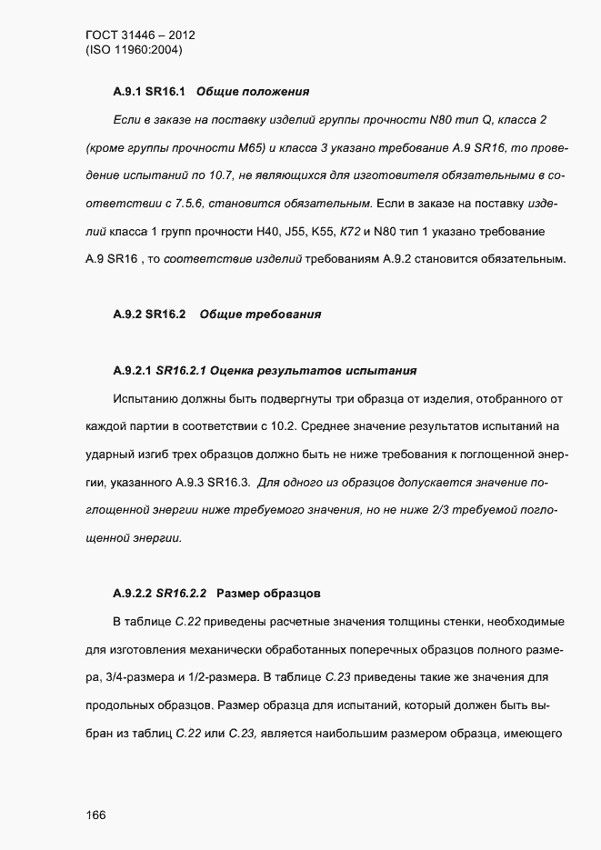 Страница 174 ГОСТ 31446-2012