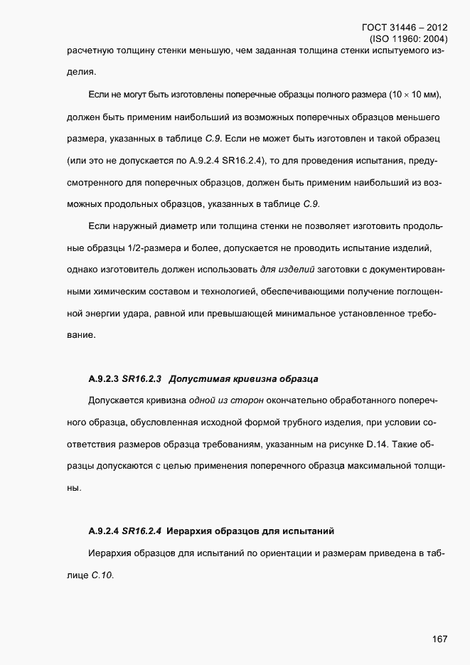 Страница 175 ГОСТ 31446-2012