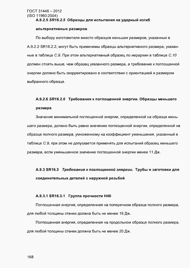 Страница 176 ГОСТ 31446-2012