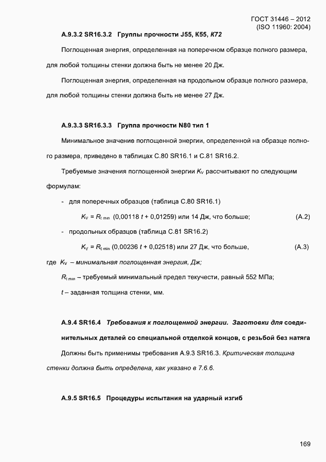 Страница 177 ГОСТ 31446-2012