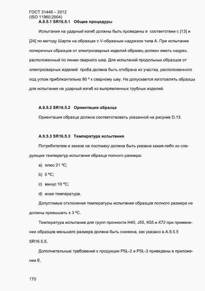 Страница 178 ГОСТ 31446-2012