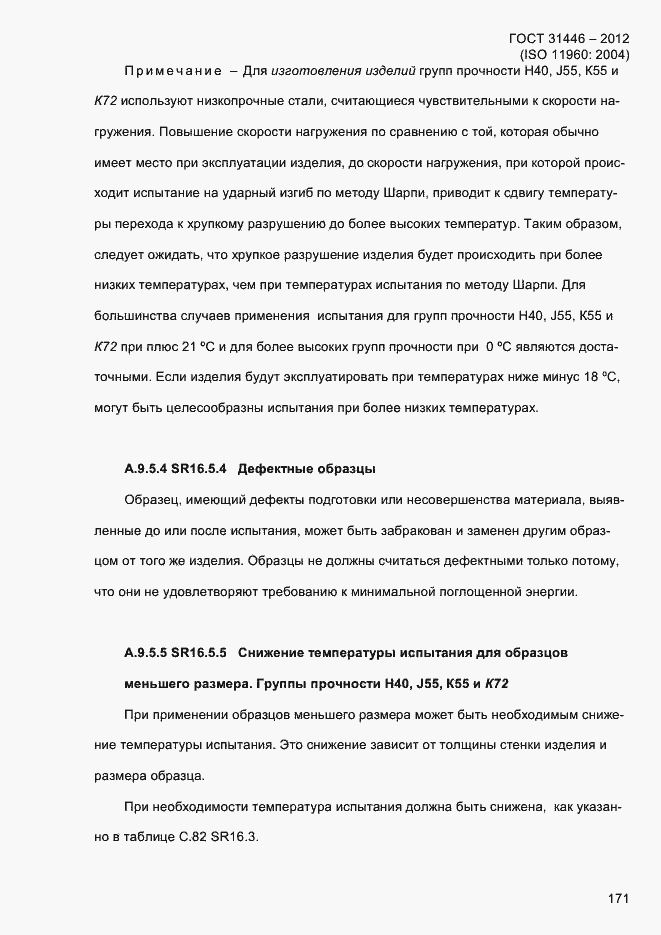 Страница 179 ГОСТ 31446-2012