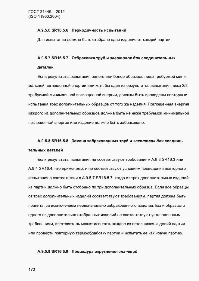 Страница 180 ГОСТ 31446-2012