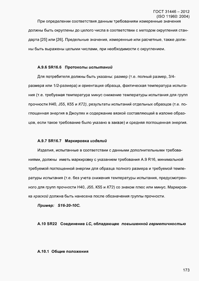 Страница 181 ГОСТ 31446-2012