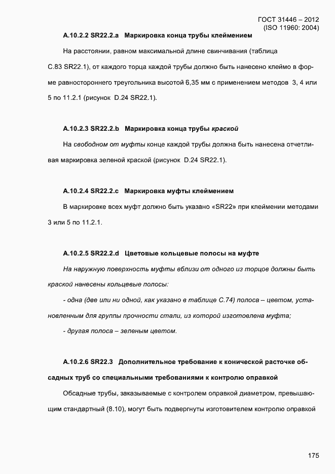 Страница 183 ГОСТ 31446-2012