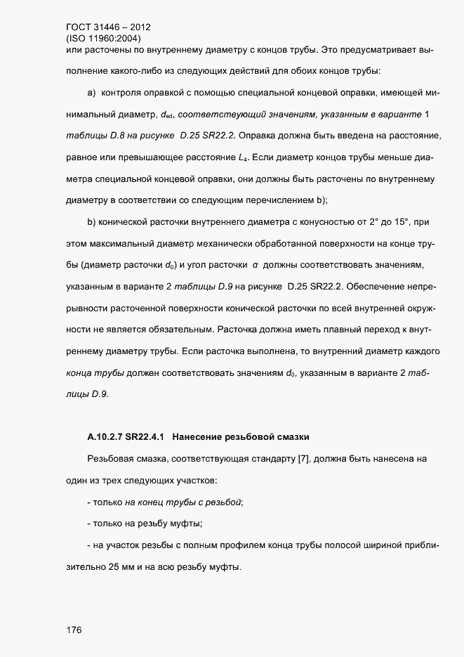 Страница 184 ГОСТ 31446-2012
