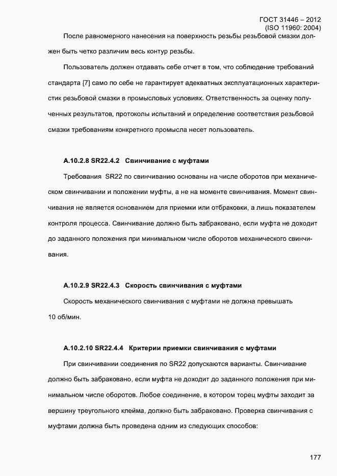 Страница 185 ГОСТ 31446-2012