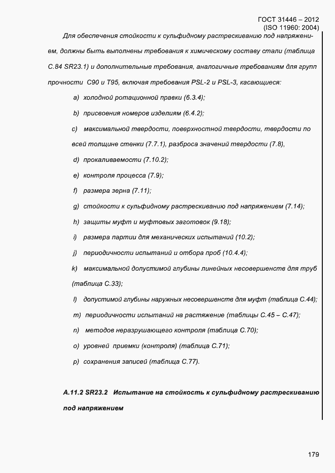 Страница 187 ГОСТ 31446-2012