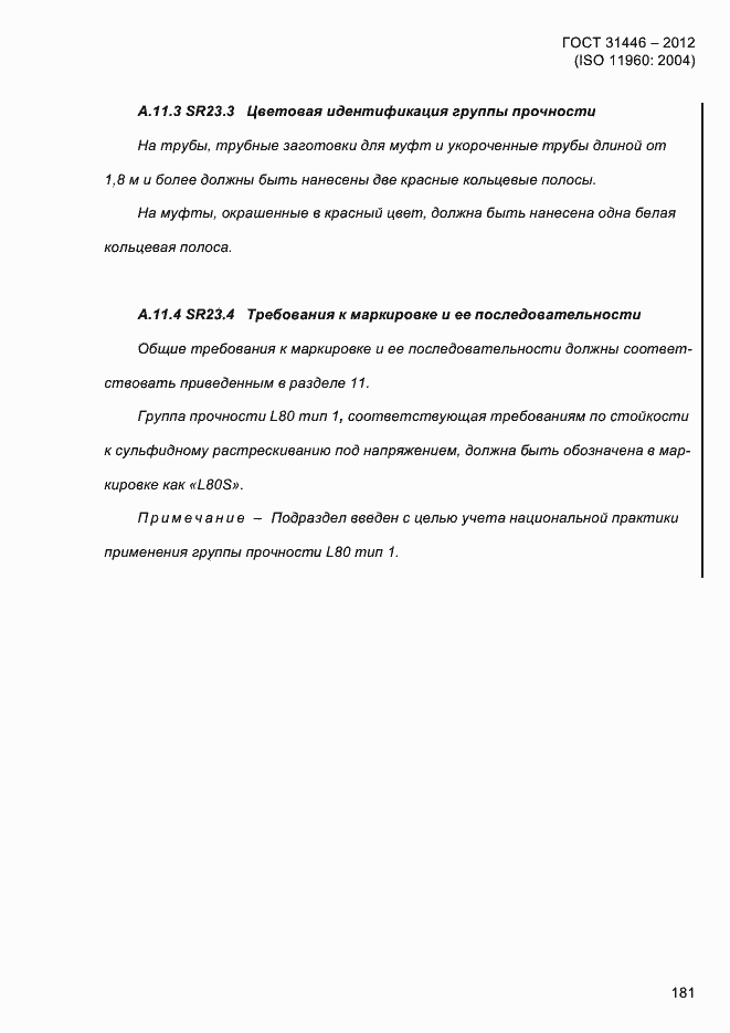 Страница 189 ГОСТ 31446-2012