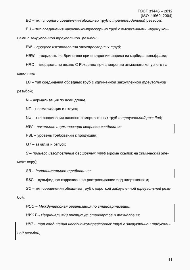 Страница 19 ГОСТ 31446-2012