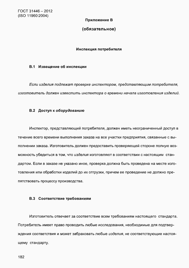 Страница 190 ГОСТ 31446-2012