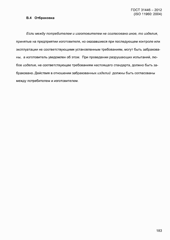 Страница 191 ГОСТ 31446-2012