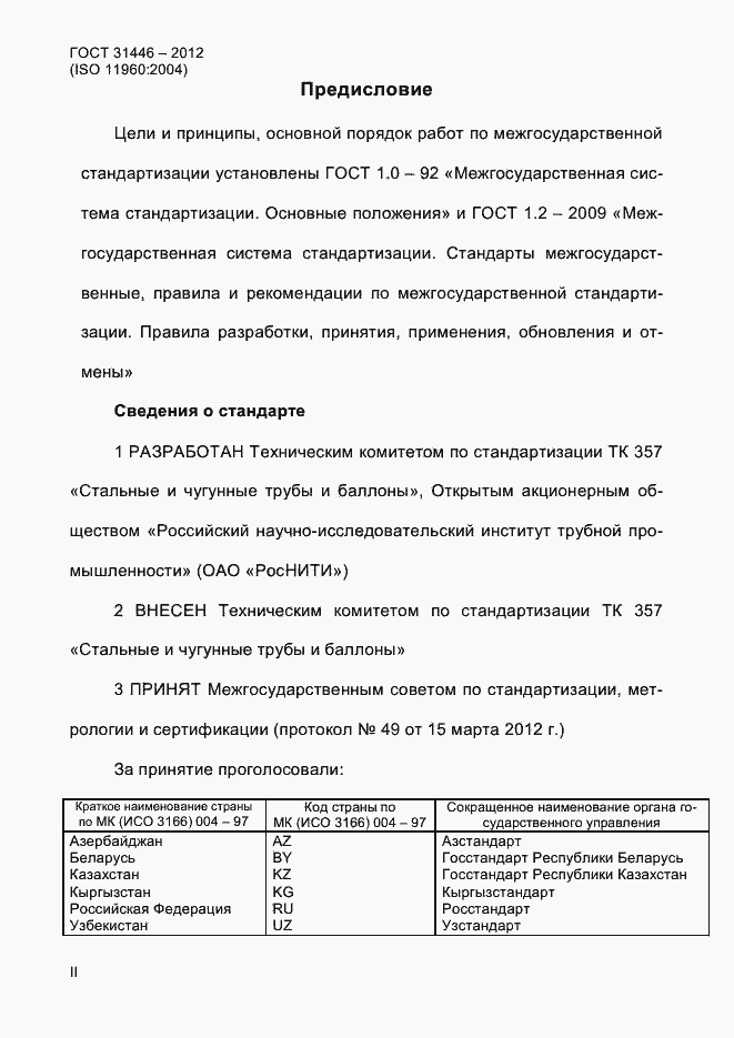 Страница 2 ГОСТ 31446-2012