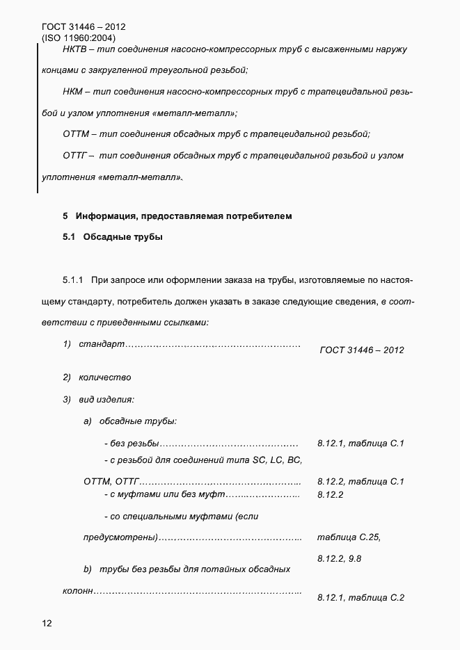 Страница 20 ГОСТ 31446-2012