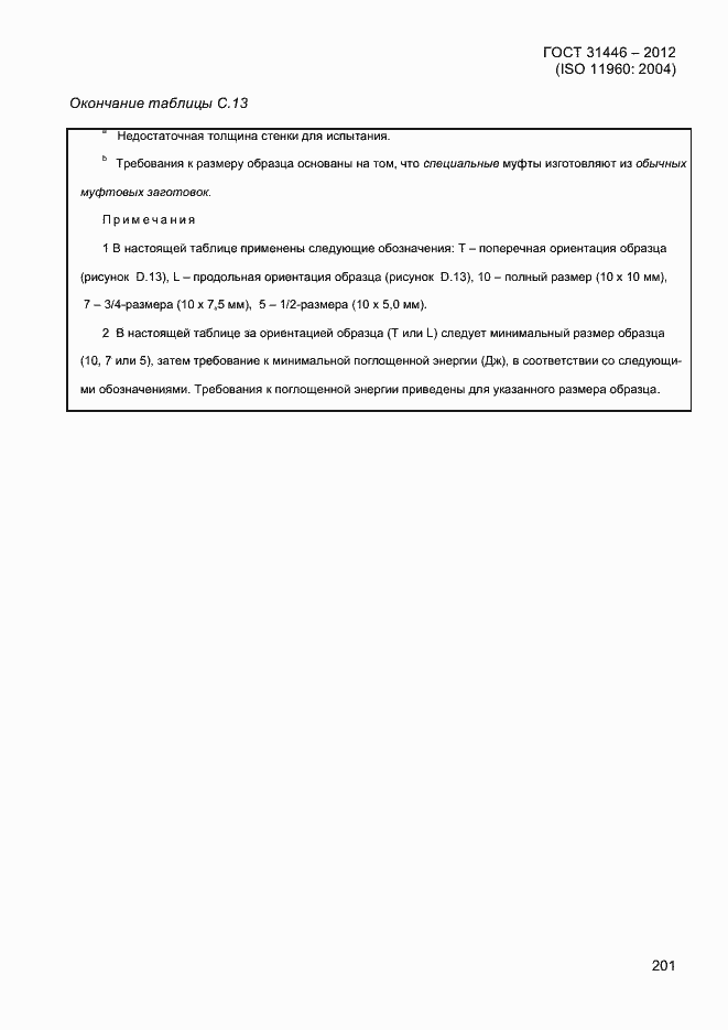 Страница 209 ГОСТ 31446-2012