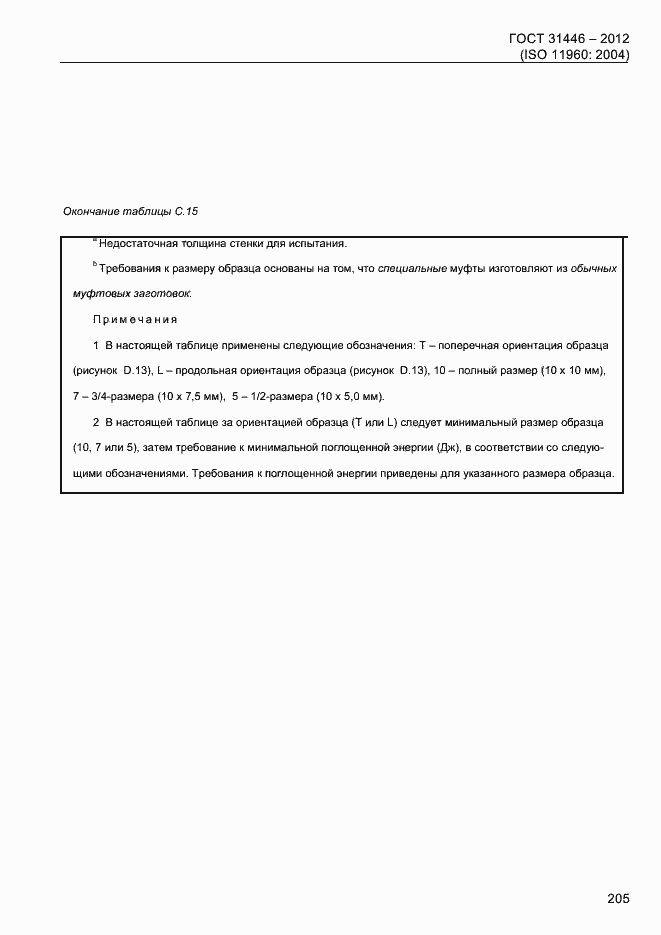 Страница 213 ГОСТ 31446-2012