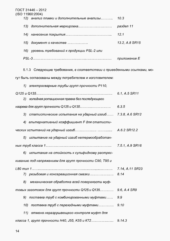 Страница 22 ГОСТ 31446-2012
