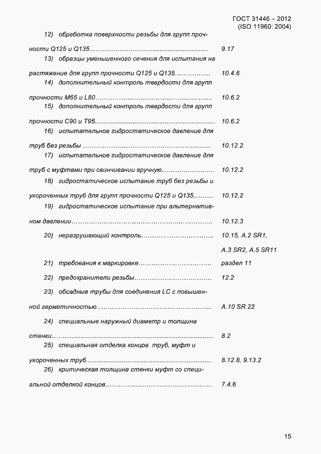 Страница 23 ГОСТ 31446-2012