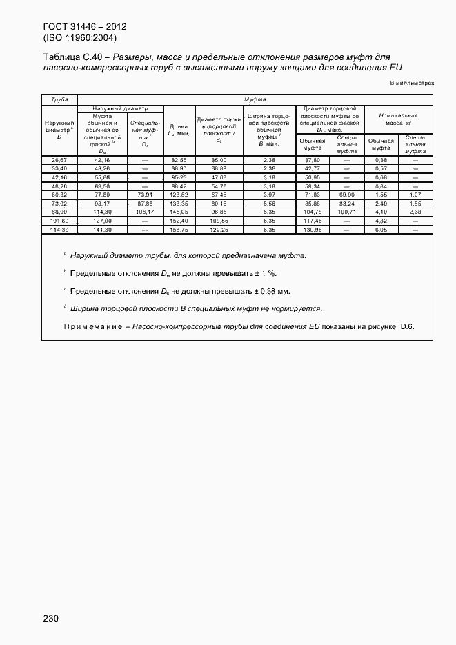 Страница 238 ГОСТ 31446-2012