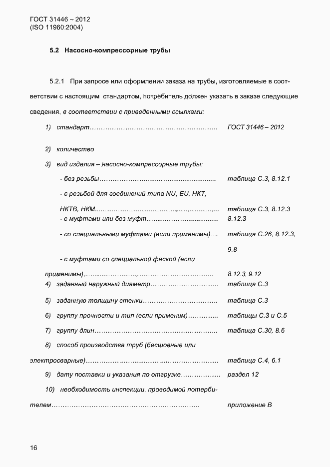 Страница 24 ГОСТ 31446-2012