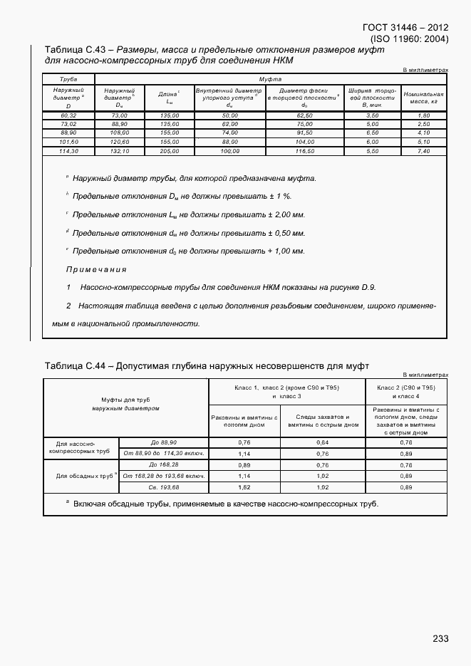 Страница 241 ГОСТ 31446-2012