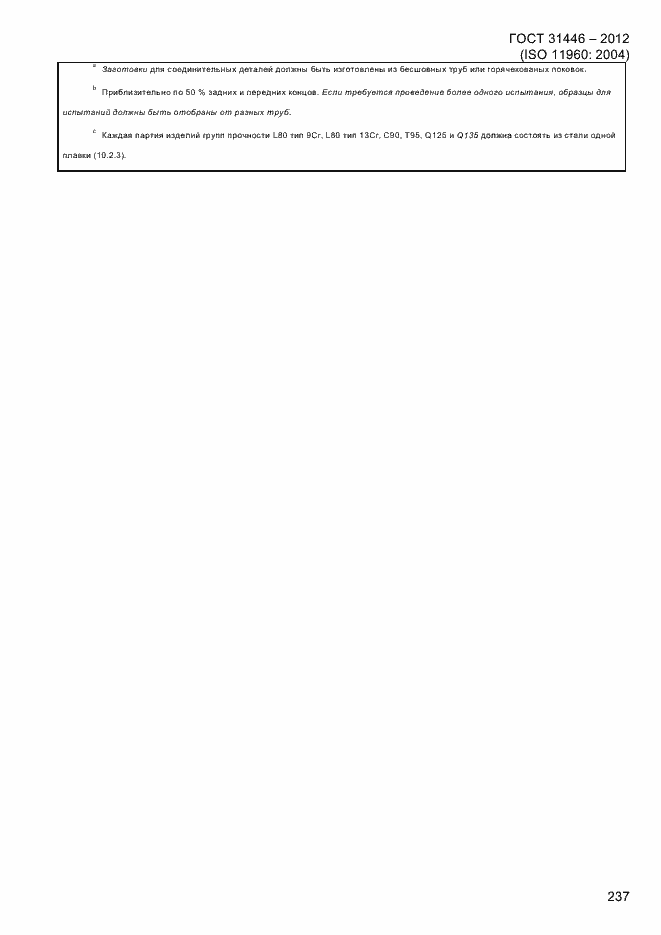 Страница 245 ГОСТ 31446-2012
