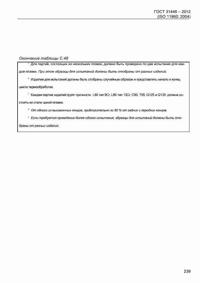 Страница 247 ГОСТ 31446-2012