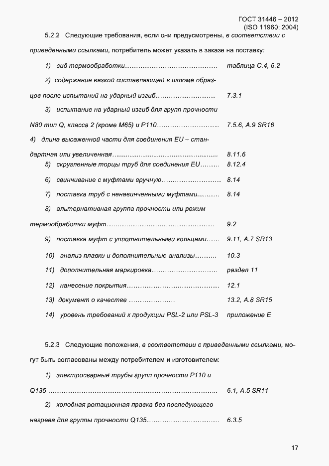 Страница 25 ГОСТ 31446-2012