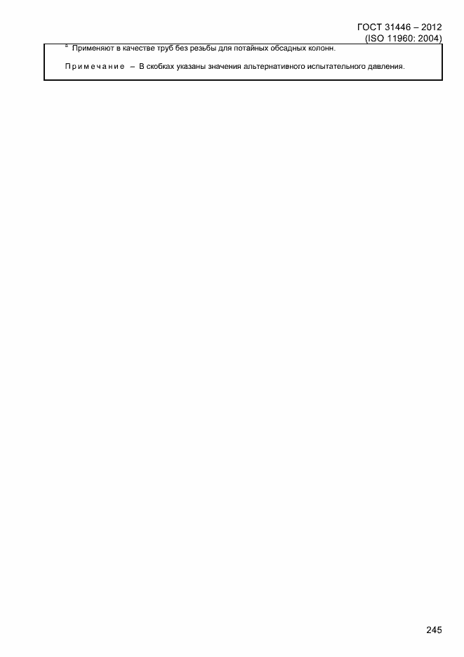 Страница 253 ГОСТ 31446-2012