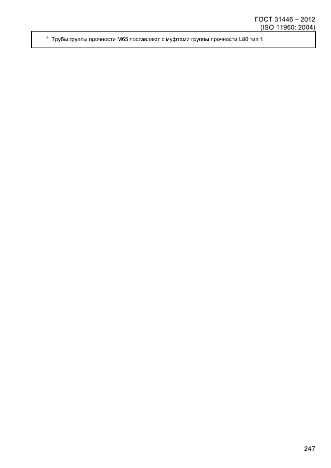 Страница 255 ГОСТ 31446-2012