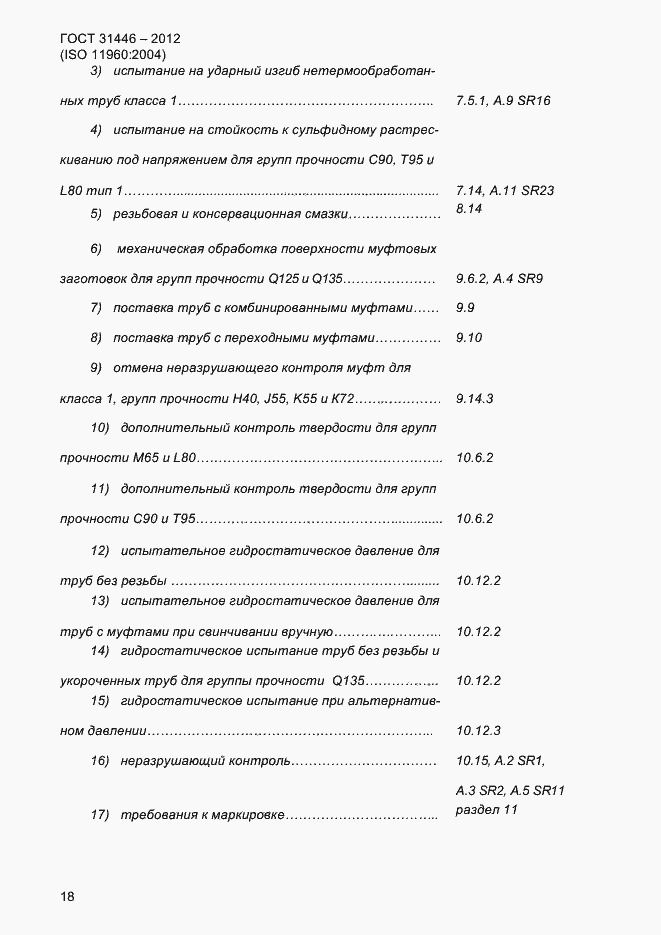 Страница 26 ГОСТ 31446-2012