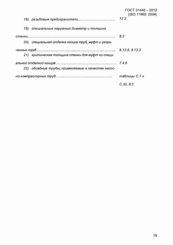 Страница 27 ГОСТ 31446-2012